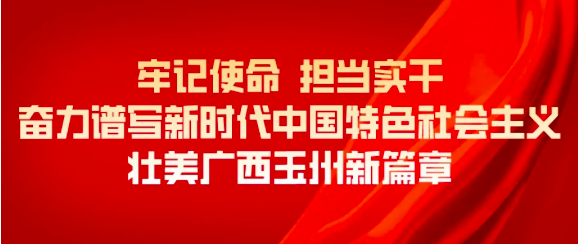 “兩新”賀歲 | 視頻：玉州區(qū)兩新組織黨組織給您拜年啦！